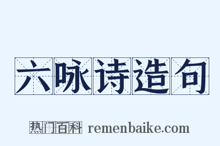 六咏诗造句是什么意思的图片